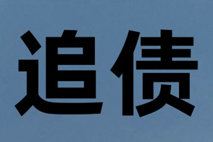 追讨1000元欠款：诉讼流程详解